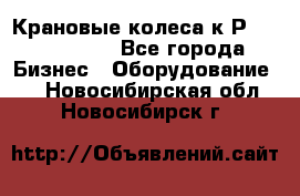 Крановые колеса к2Р 710-100-150 - Все города Бизнес » Оборудование   . Новосибирская обл.,Новосибирск г.